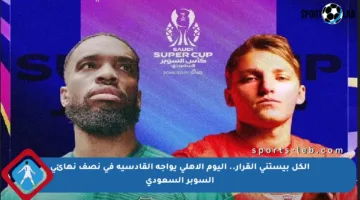 الكل بيستنى القرار.. اليوم الأهلي يواجه القادسية في نصف نهائي السوبر السعودي